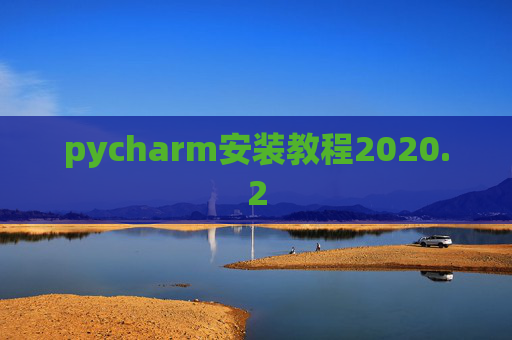 pycharm安装教程2020.2